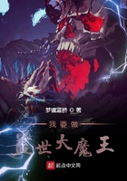 我要做蓋世大魔王在線閱讀