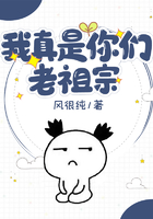 我真是你们老祖宗在线阅读