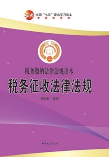 全國“七五”普法學習讀本 稅務征收法律法規
