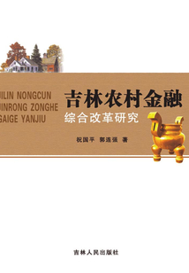 吉林農村金融綜合改革研究