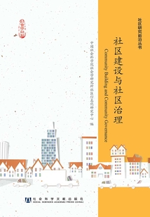 社區(qū)建設(shè)與社區(qū)治理