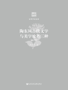 陶东风古代文学与美学论著三种（修订版）在线阅读