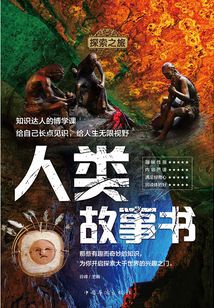 探索之旅:人類故事書