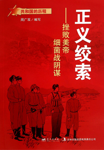 正义绞索:挫败美帝细菌战阴谋