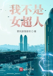 我不是女超人