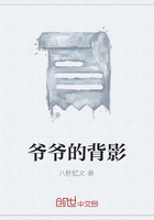 爺爺的背影在線閱讀
