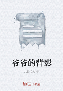 爺爺的背影