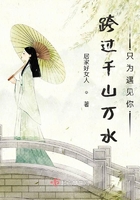 跨過千山萬水只為遇見你在線閱讀