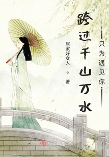 跨過千山萬水只為遇見你