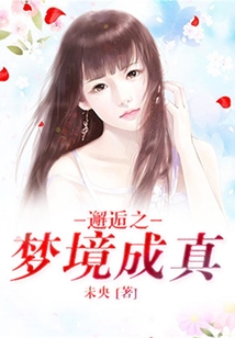 邂逅之夢境成真