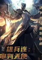 雄兵连:审判天使在线阅读