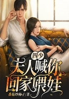 四少,夫人喊你回家喂娃在线阅读
