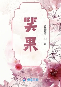 笑果
