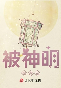 被神明拋棄后