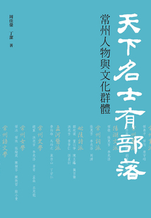 天下名士有部落：常州人物與文化群體