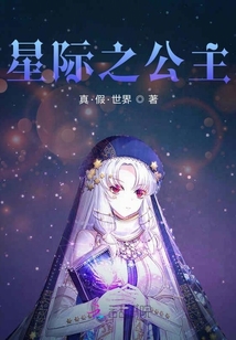 星际之公主