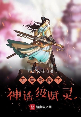 开局觉醒了神话级赋灵在线阅读
