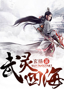 武靈四海
