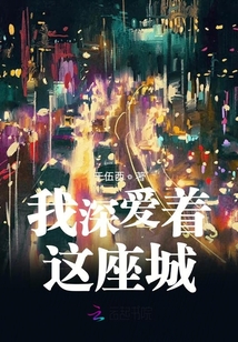 我深愛著這座城