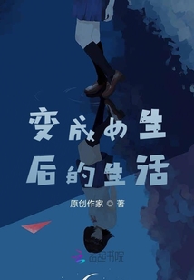 變成女生后的生活