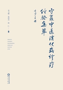 宁夏中医消化病诊疗经验集萃