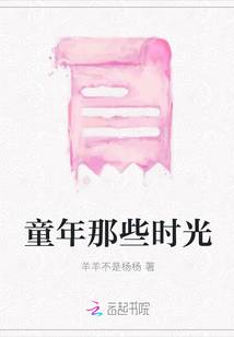 童年那些時光