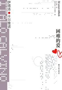 困難的愛（卡爾維諾經典）