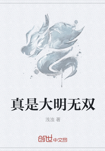 真是大明無雙