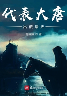 代表大唐出使諸天