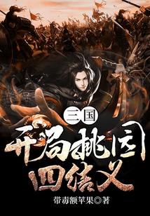 三國：開局桃園四結義