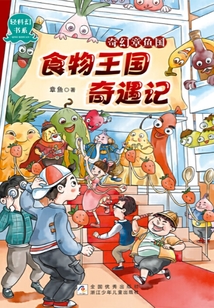 奇幻章鱼国:食物王国奇遇记
