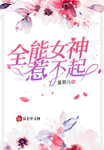 全能女神惹不起