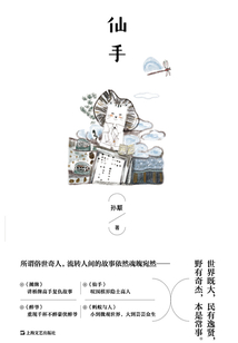 仙手