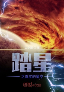 踏星之真實的星空