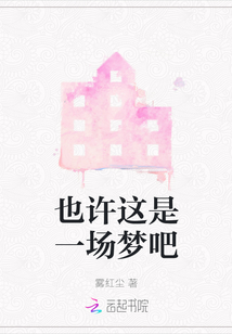 也許這是一場夢吧