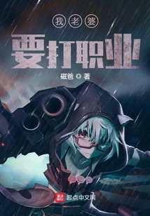我老婆要打職業(yè)