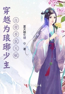 穿越為瑯琊少主自帶香氛天賦