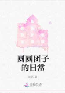 圓圓團子的日常