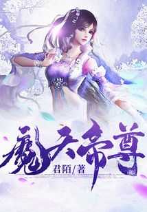 魔天帝尊