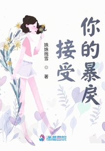 接受你的暴戾