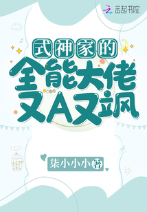 式神家的全能大佬又A又颯