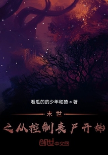 末世之從控制喪尸開始