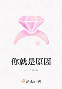 你就是原因