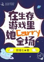 在生存游戏里,她Carry全场在线阅读