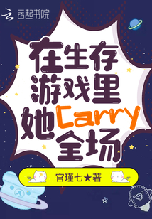在生存游戲里,她Carry全場(chǎng)
