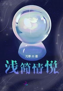 淺簡情悅