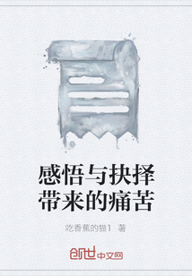 感悟與抉擇帶來的痛苦