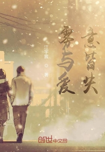 愛與霧皆起
