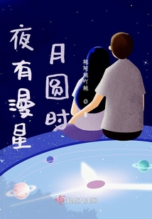 夜有漫星月圓時