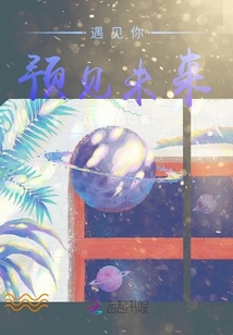 遇见你预见未来